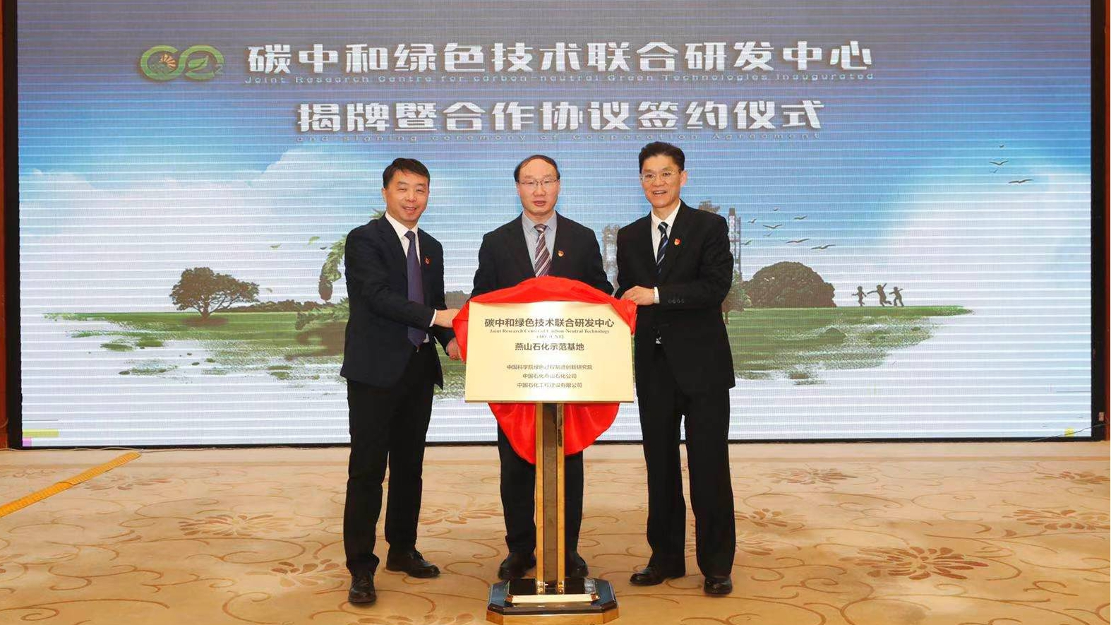 中国石化与中科院联合成立碳中和绿色技术联合研发中心 中国石化与中科院联合成立碳中和绿色技术联合研发中心