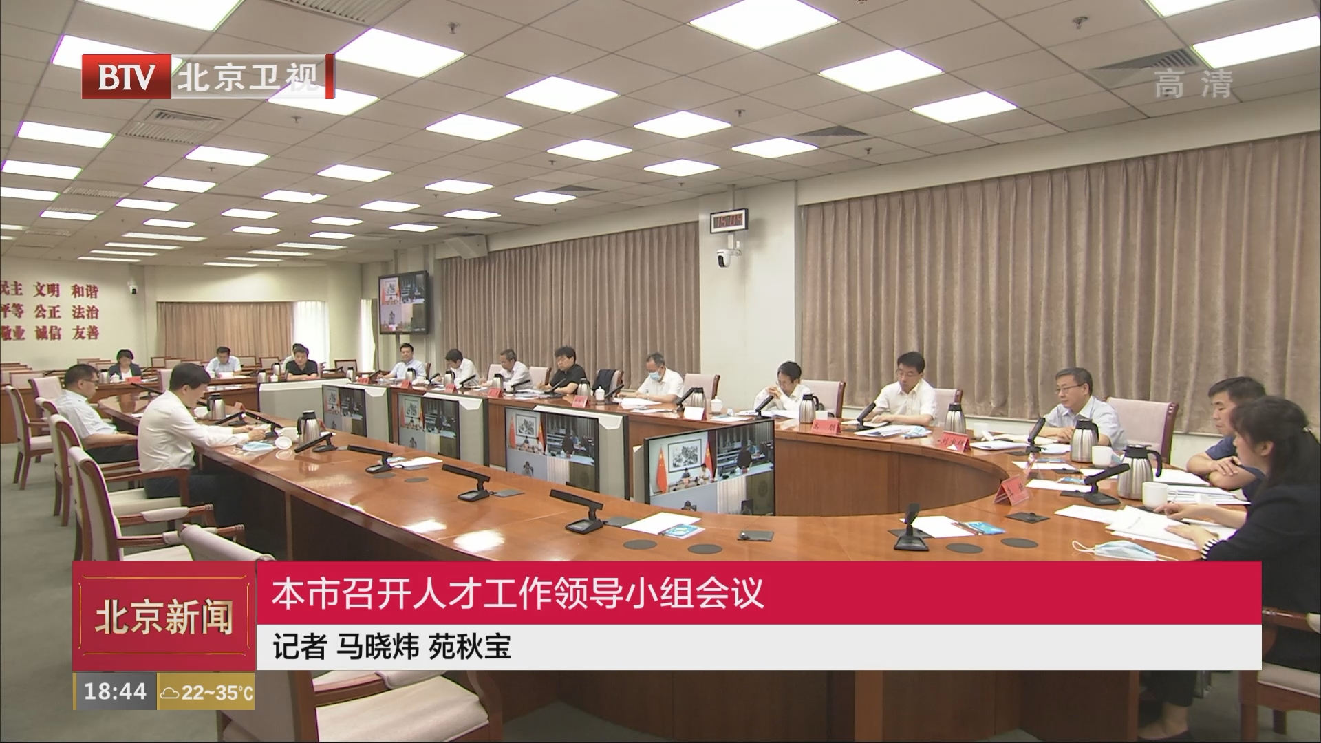 北京市召开人才工作领导小组会议