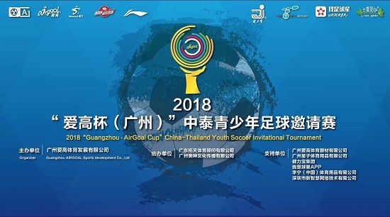 中泰青少年足球邀请赛开幕U12成绩最好者获麒