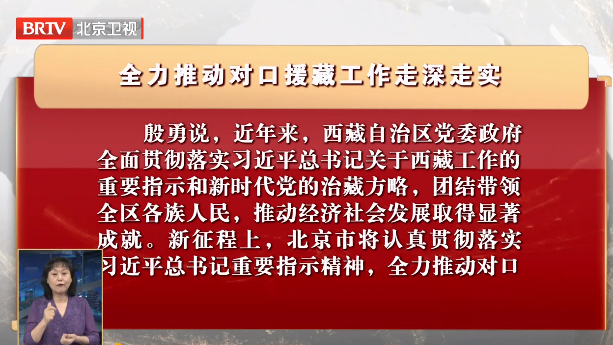 全力推动对口援藏工作走深走实 全力推动对口援藏工作走深走实