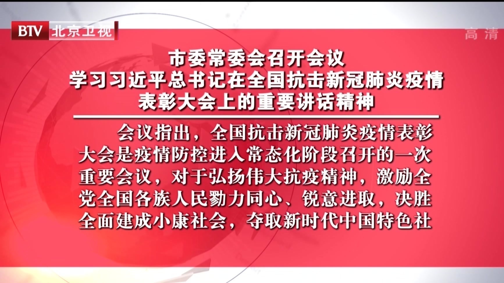 市委常委会召开 学习习近平在全国抗击新冠疫情表彰大会上的讲话精神