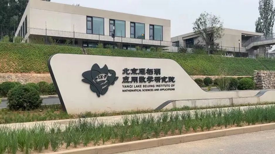 北京雁栖湖应用数学研究院正式开园