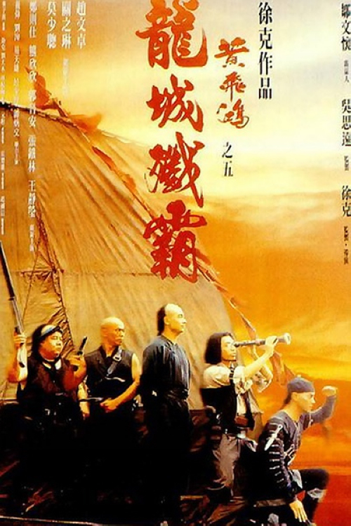 《黄飞鸿5:龙城歼霸》:八国联军入京,朝廷出奔,举国局势一度混乱。黄飞鸿(赵文卓)与父亲黄麒英(刘询)、十四姨(王静莹)、徒弟梁宽(莫少聪)、鬼脚七(熊欣欣)一行人南下番禹,欲与十三姨(关之琳)、猪肉荣(郑则仕)、牙擦苏(郭晋安)汇合。师徒于路同担心海盗夺粮的南粤米仓发生误会,两帮人不打不相识,黄飞鸿助其将盗米贼扭送衙门,惊觉盗米竟是差役领班谢四(张铁林)指使。原来南海海盗趁局势混乱,活动频繁,使番禹一地早无官员统制,差役不得已靠偷盗维持口粮。黄飞鸿有感谢四等人忠义,遂放弃赴港计划,与当地海盗单眼英、张云麟、张保仔等人展开连场搏杀……