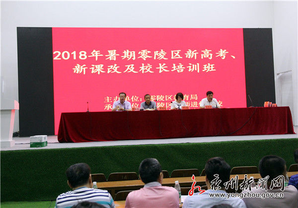 适应新高考制度改革 零陵区举办推进新课程改