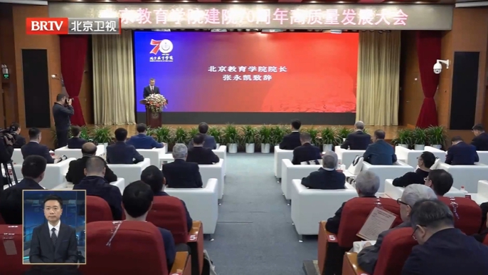 北京教育学院建院70周年高质量发展大会举行 北京教育学院建院70周年高质量发展大会举行