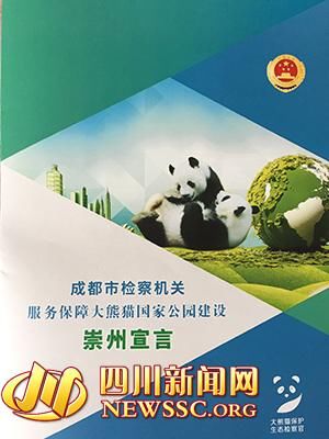 成都检察机关发出宣言 为大熊猫国家公园建设