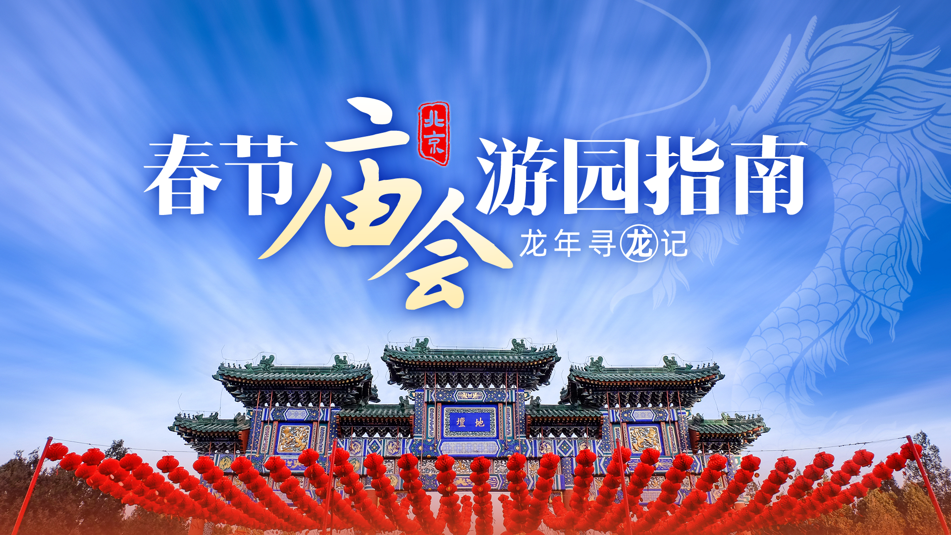 龙年寻“龙”记|北京龙年春节庙会游园指南来了 龙年寻“龙”记|北京龙年春节庙会游园指南来了