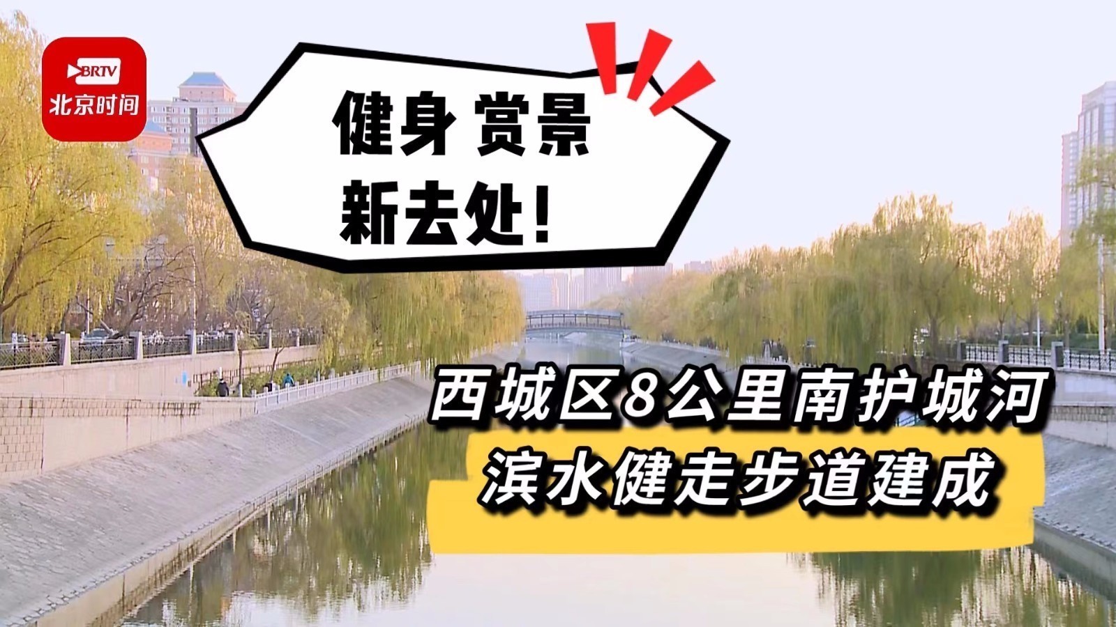 健身 赏景新去处!西城区8公里南护城河滨水健走步道建成 健身 赏景新去处!西城区8公里南护城河滨水健走步道建成