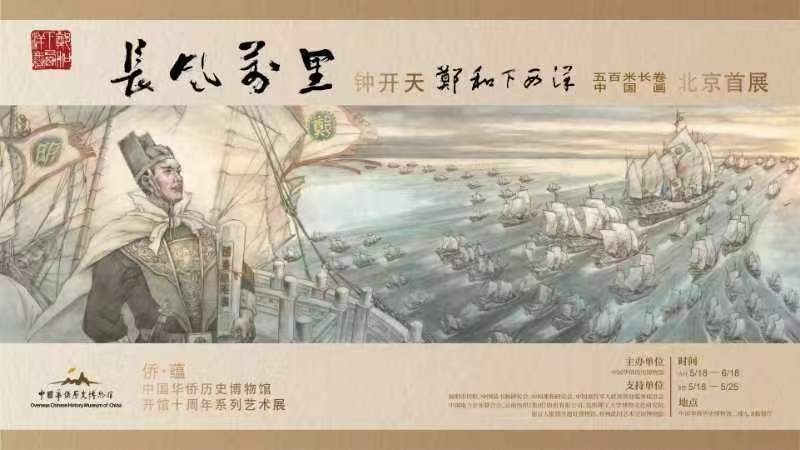 500米长卷中国画《郑和下西洋》首展落地北京