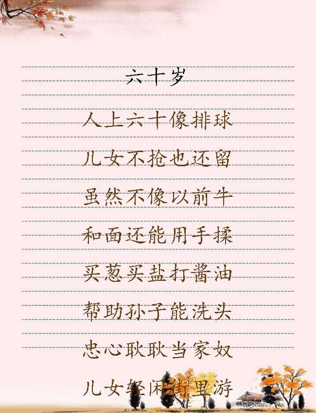 人生年龄歌:20岁了30岁了40岁了50岁60岁70岁