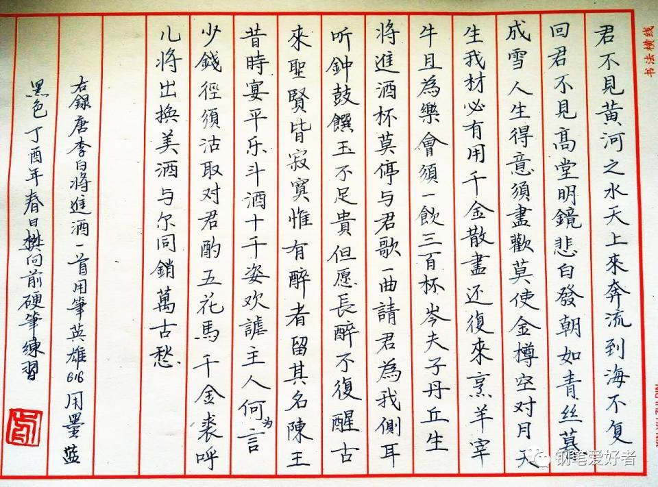 李白《將進酒》鋼筆字筆友習作欣賞