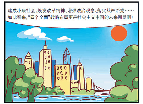 【图说】"四个全面"有何内在逻辑