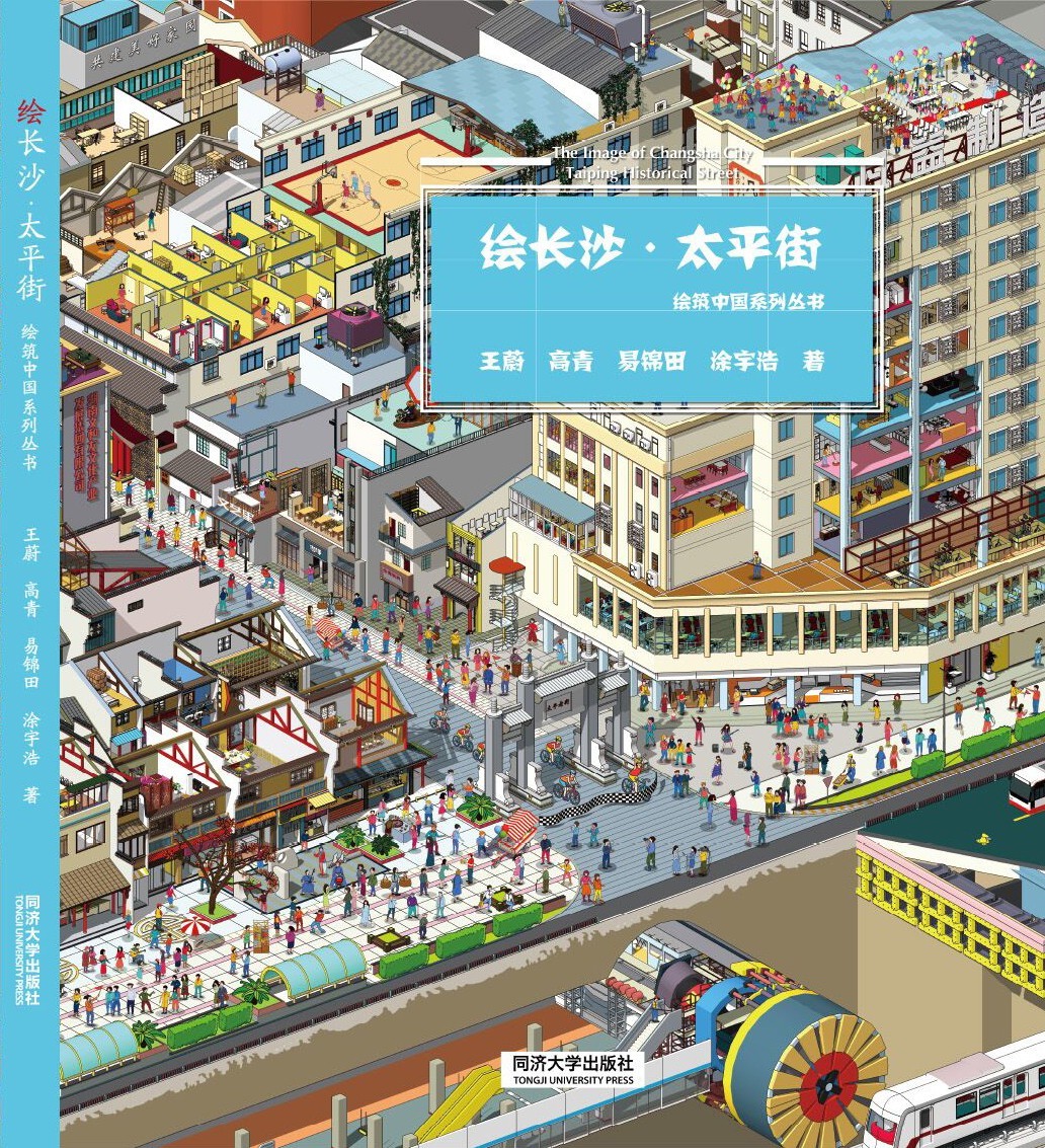 《绘长沙・太平街》| 现代长沙的清明上河图