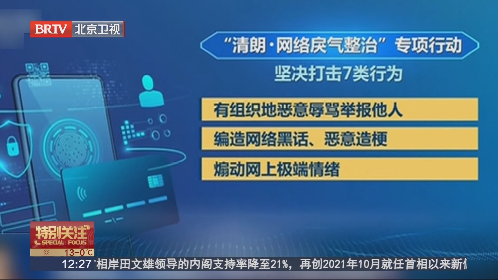 网信办重点整治导致网络戾气的七类行为_北京时间