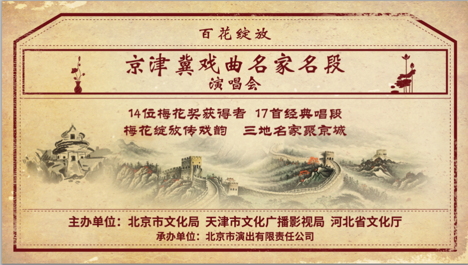 百花绽放,京津冀戏曲名家名段演唱会 百花绽放,京津冀戏曲名家名段演唱会