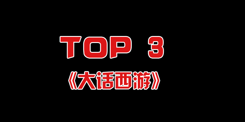 《大话西游》系列电影为周星驰将一部电影分为上下部上映。近期,该片导演刘镇伟再拍第三部。