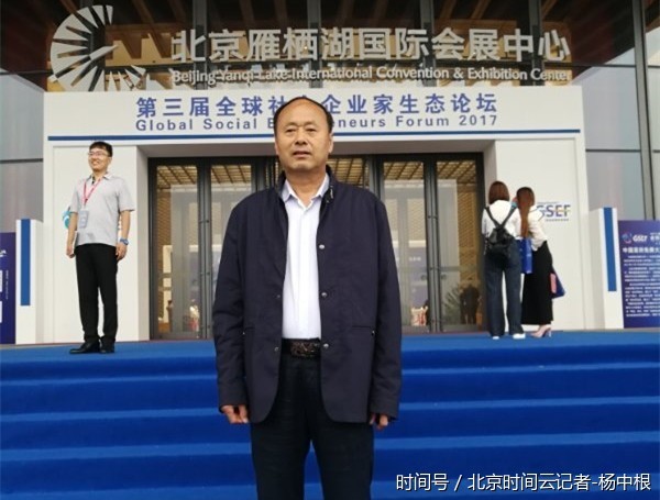 合格的中国农民苗三福先生出席第三届全球社会企业家生态论坛