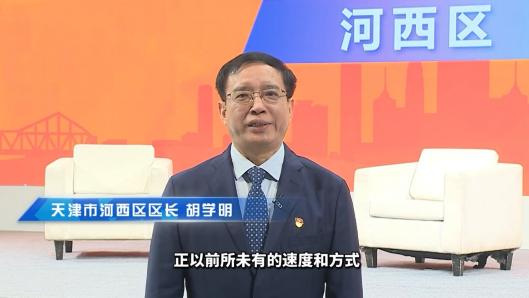 天津市河西区区长胡学明发来邀约！