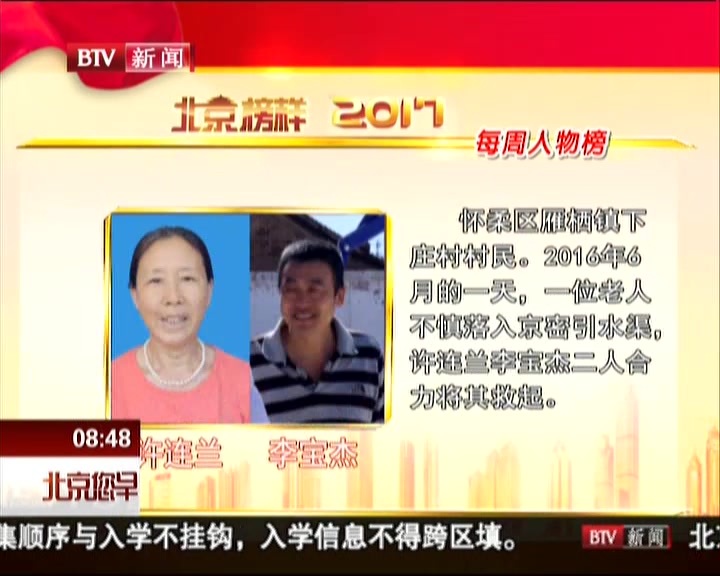 北京榜样每周人物：许连兰 李宝杰