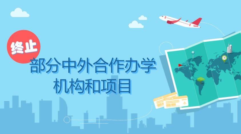 教育部批准终止234个中外合作办学机构和项目