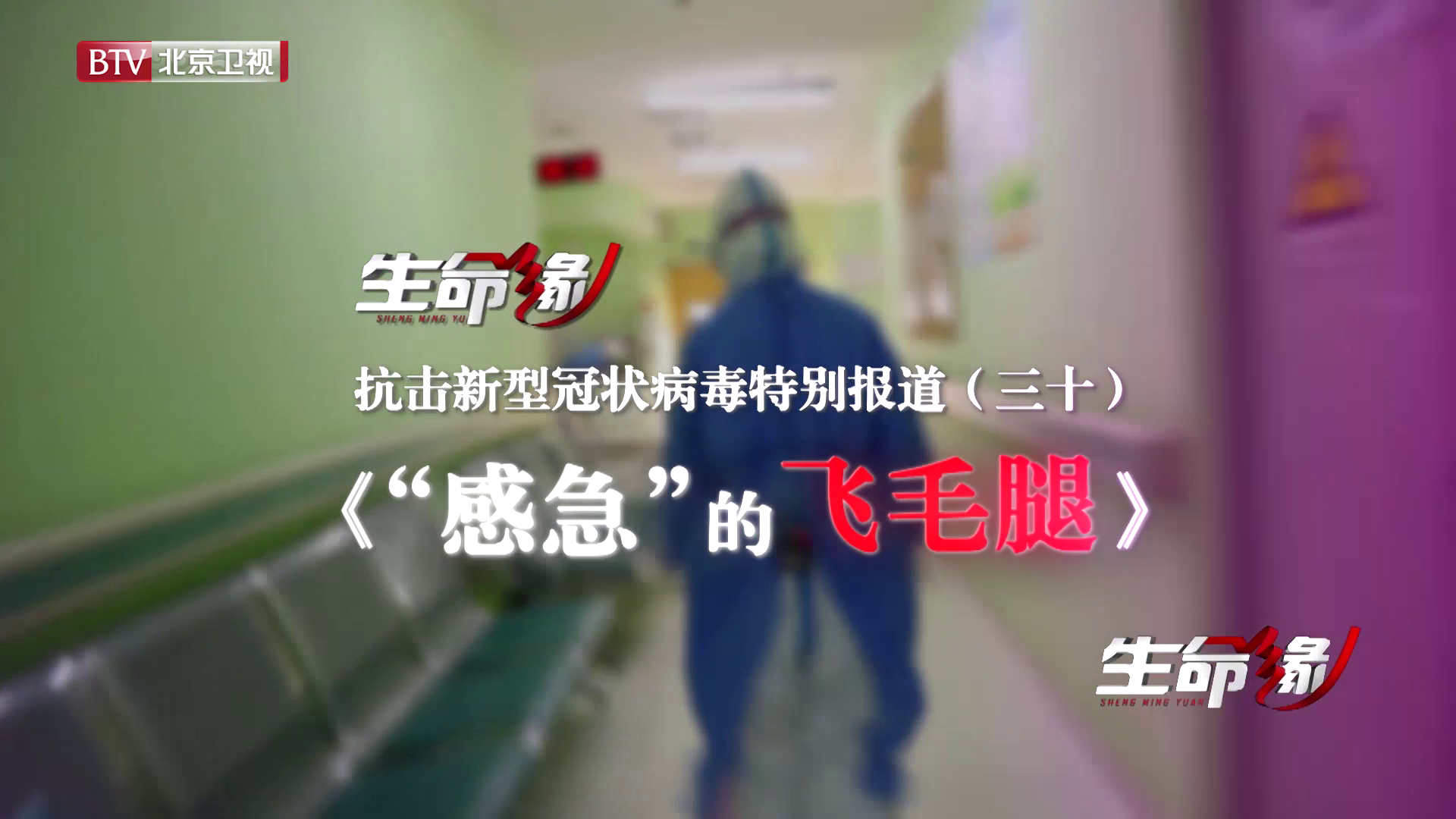 《生命缘》20200228特别报道（三十）“感急”的飞毛腿