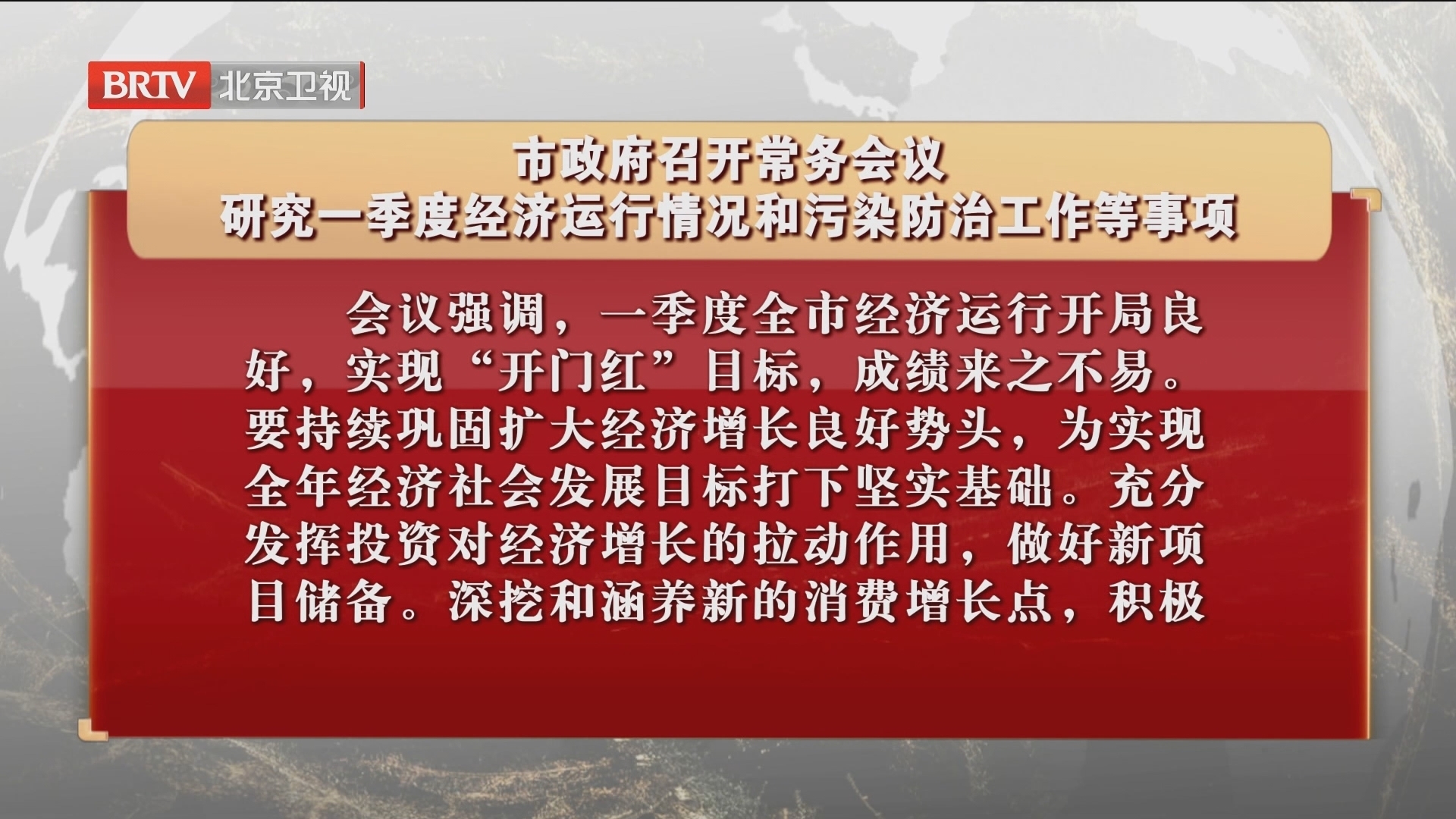 市政府召开常务会议 研究一季度经济运行情况和污染防治工作等事项