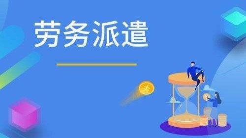 小型劳务派遣公司,适用支持复工复业增值税优惠政策吗? 小型劳务派遣公司,适用支持复工复业增值税优惠政策吗?
