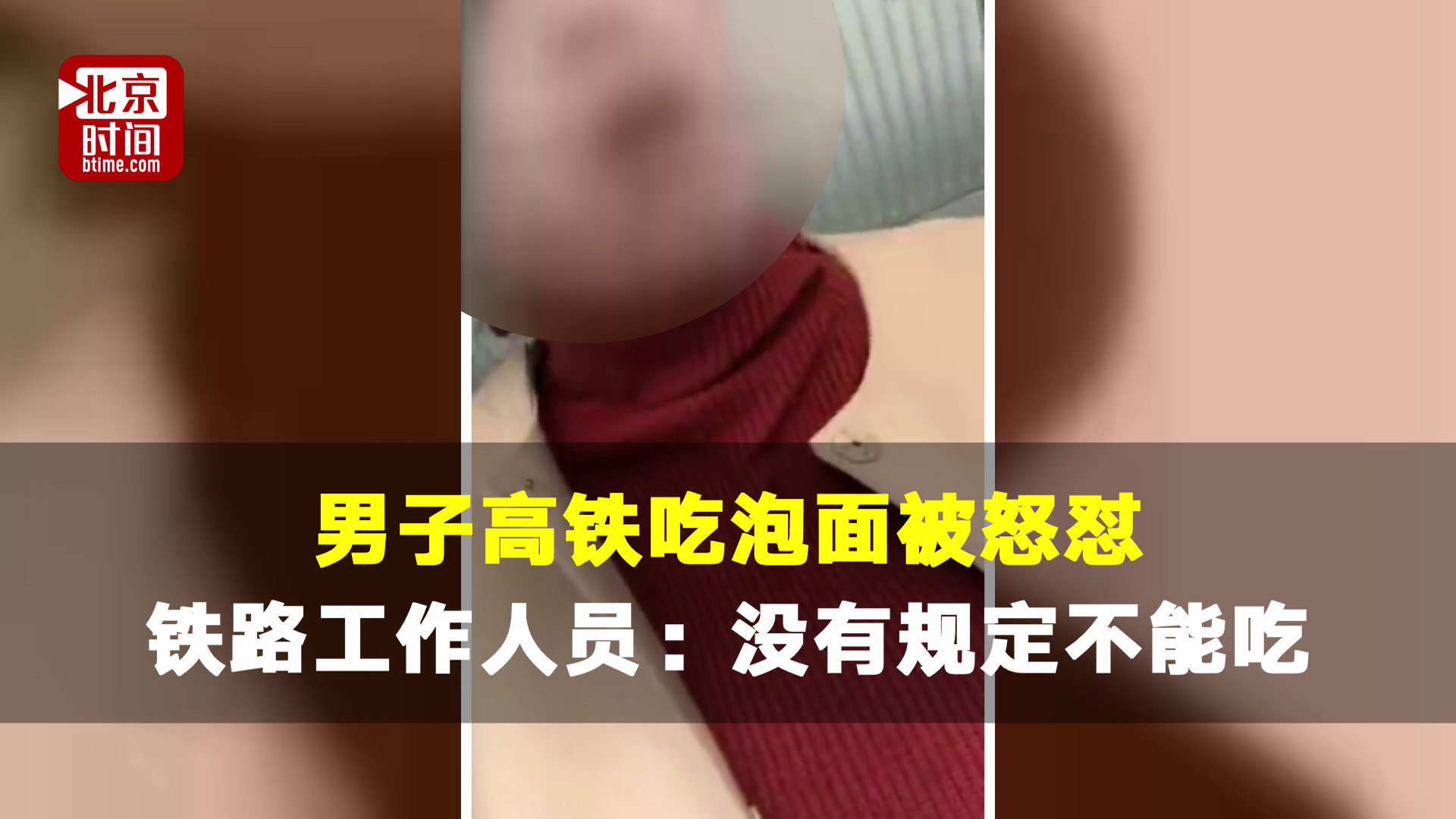 男子高铁吃泡面被怒怼 铁路工作人员：没有规定不能吃