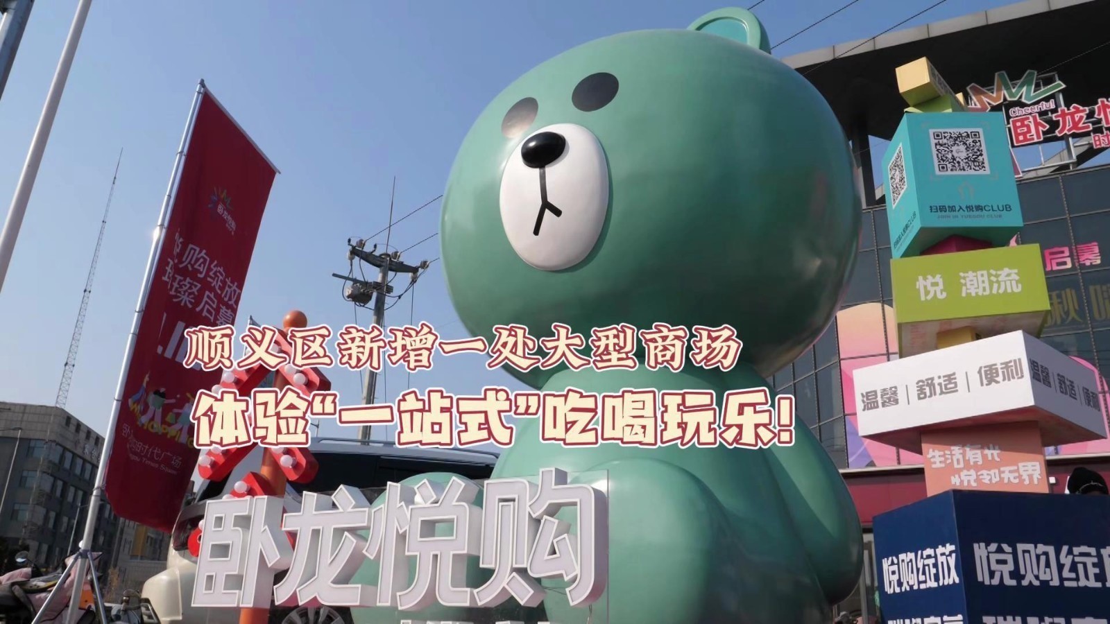 顺义区再添一处约2.3万平方米大型商场，卧龙悦购时代广场开业啦！