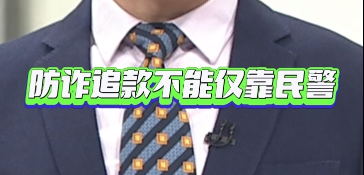 【主播说新闻】防骗追款，不能只靠民警，要从根本上设定保险机制