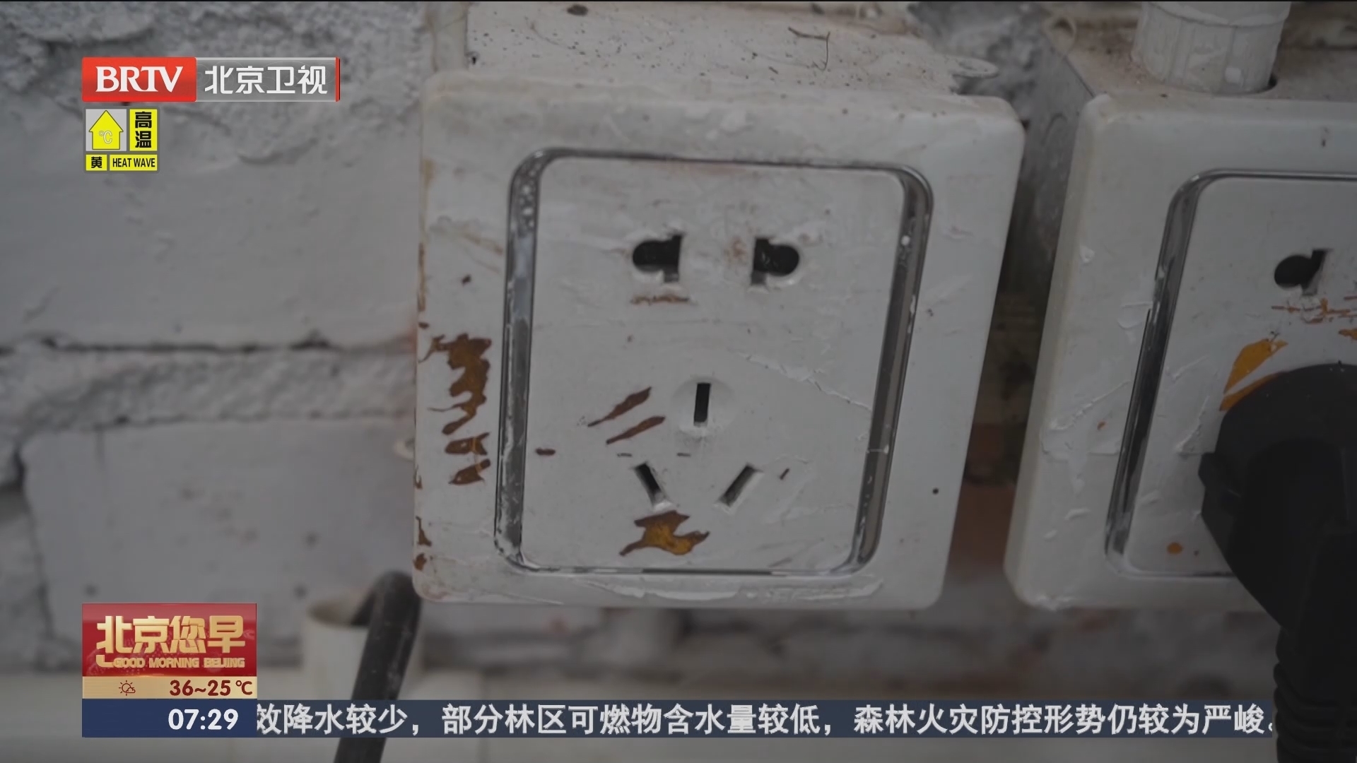 关注暑假安全:居家用电需谨慎 避免火灾除隐患_北京时间