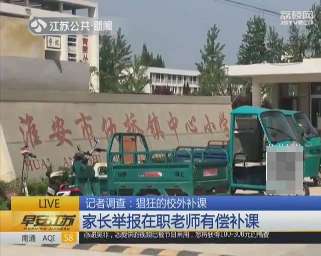 江苏台记者暗访淮安有偿补课 老师抢夺手机并