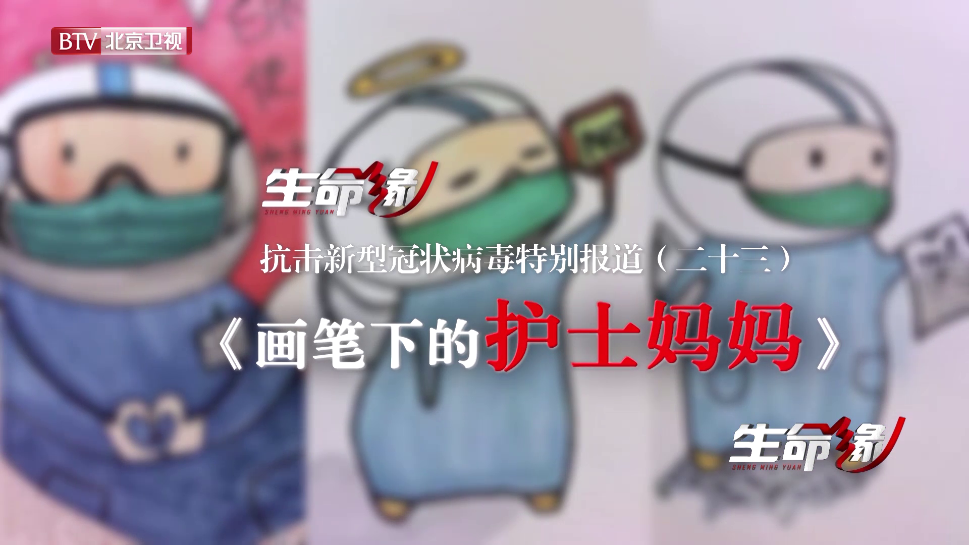 《生命缘》20200221特别报道（二十三）画笔下的护士妈妈