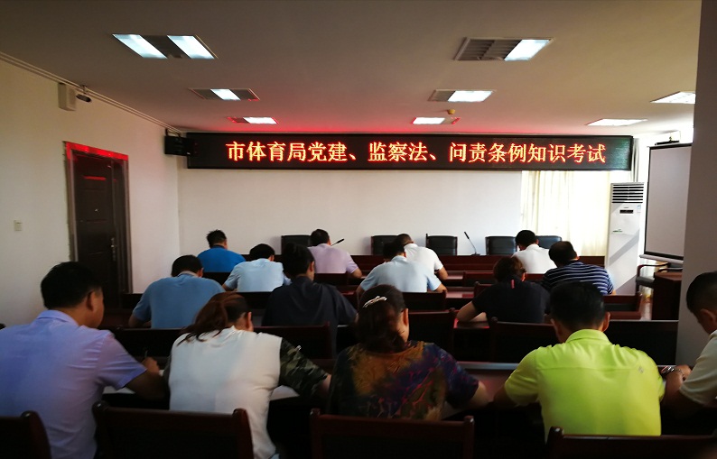市体育局组织党建、监察法和问责条例知识考试