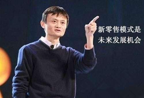 马云说:2018纯电商将死,线上线下新零售时代已
