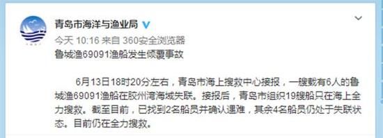 山东青岛一渔船因大风暴雨倾覆 2人遇难4人失