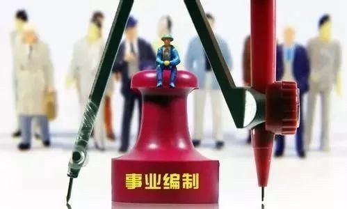 事业单位迎来5大改革,事关你的编制、职称、工