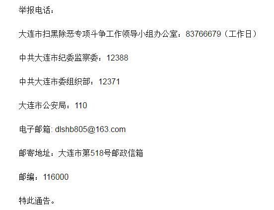 大连发布扫黑除恶专项斗争通告 已打掉涉黑涉