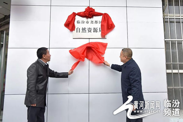 临汾市尧都区自然资源局揭牌成立 陈纲出席