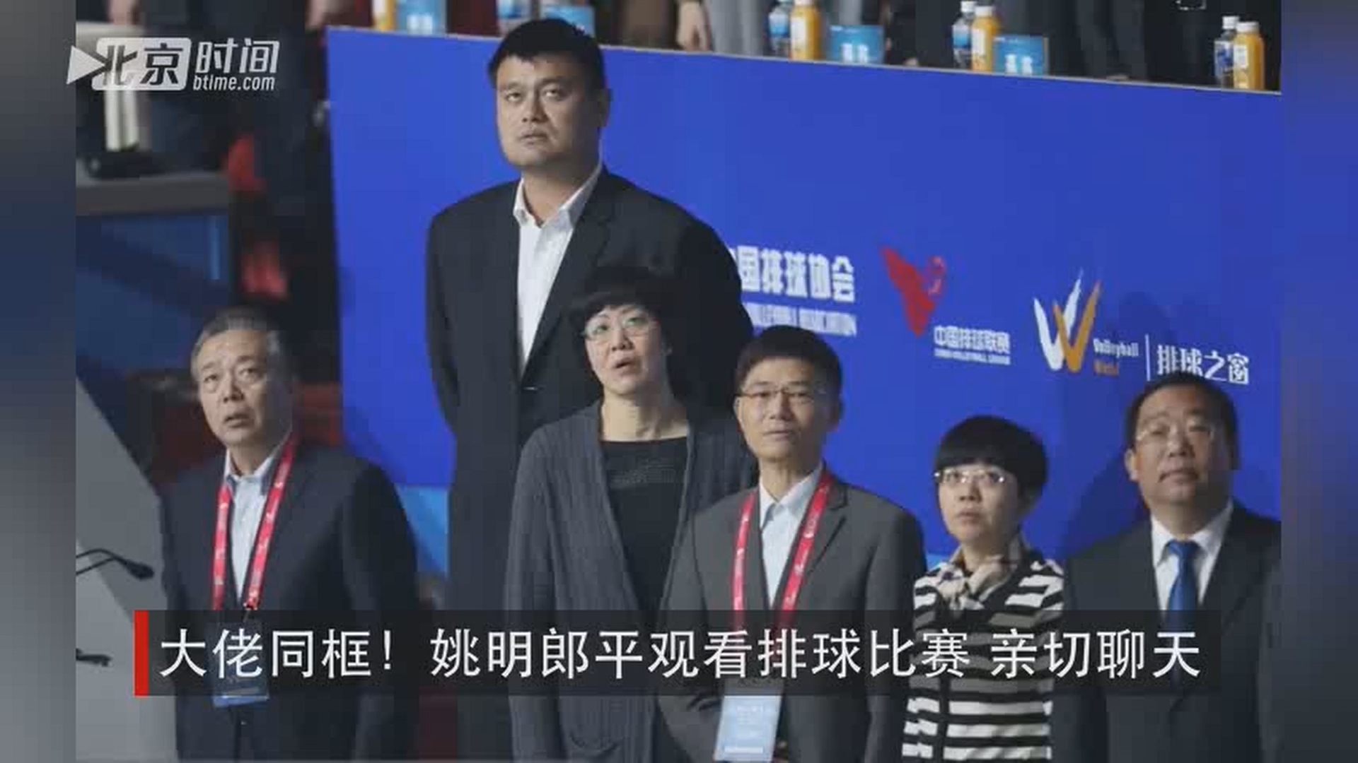 大佬同框!姚明郎平观看排球比赛 亲切聊天