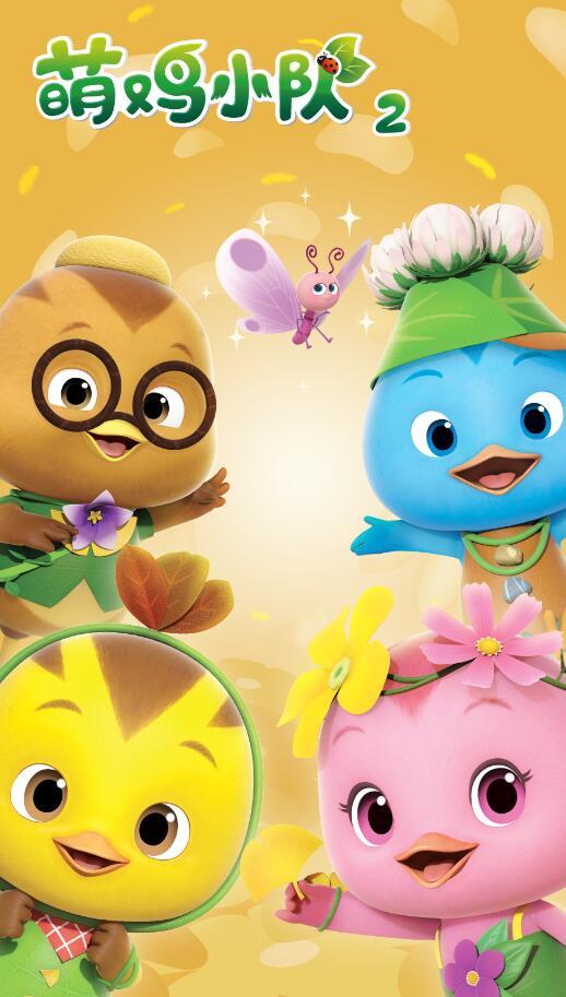四川IPTV《萌鸡小队2》启迪小萌鸡 欢乐再延续