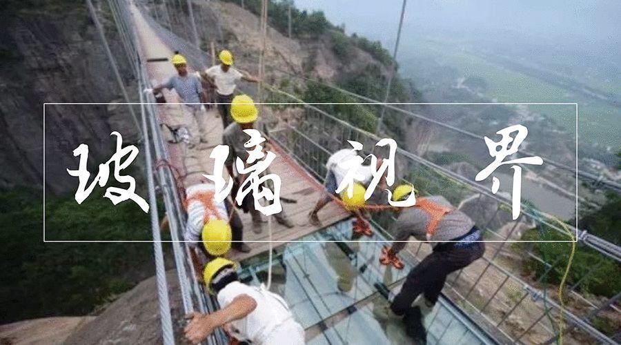 玻璃桥玩得刺激,但这背后还有更刺激的