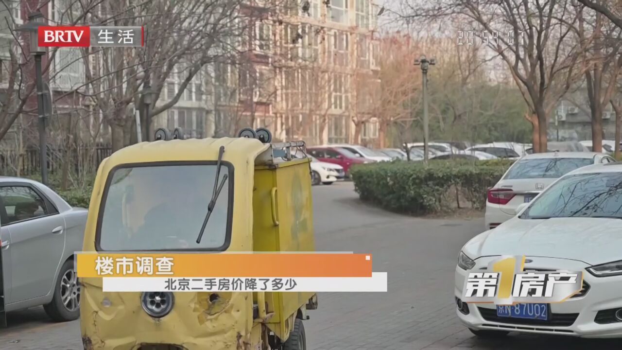 《第一房产》20240420楼市调查 北京二手房价降了多少