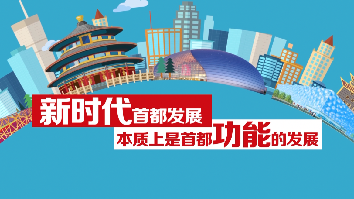 未来五年,北京将迎来怎样的新变化? 未来五年,北京将迎来怎样的新变化?