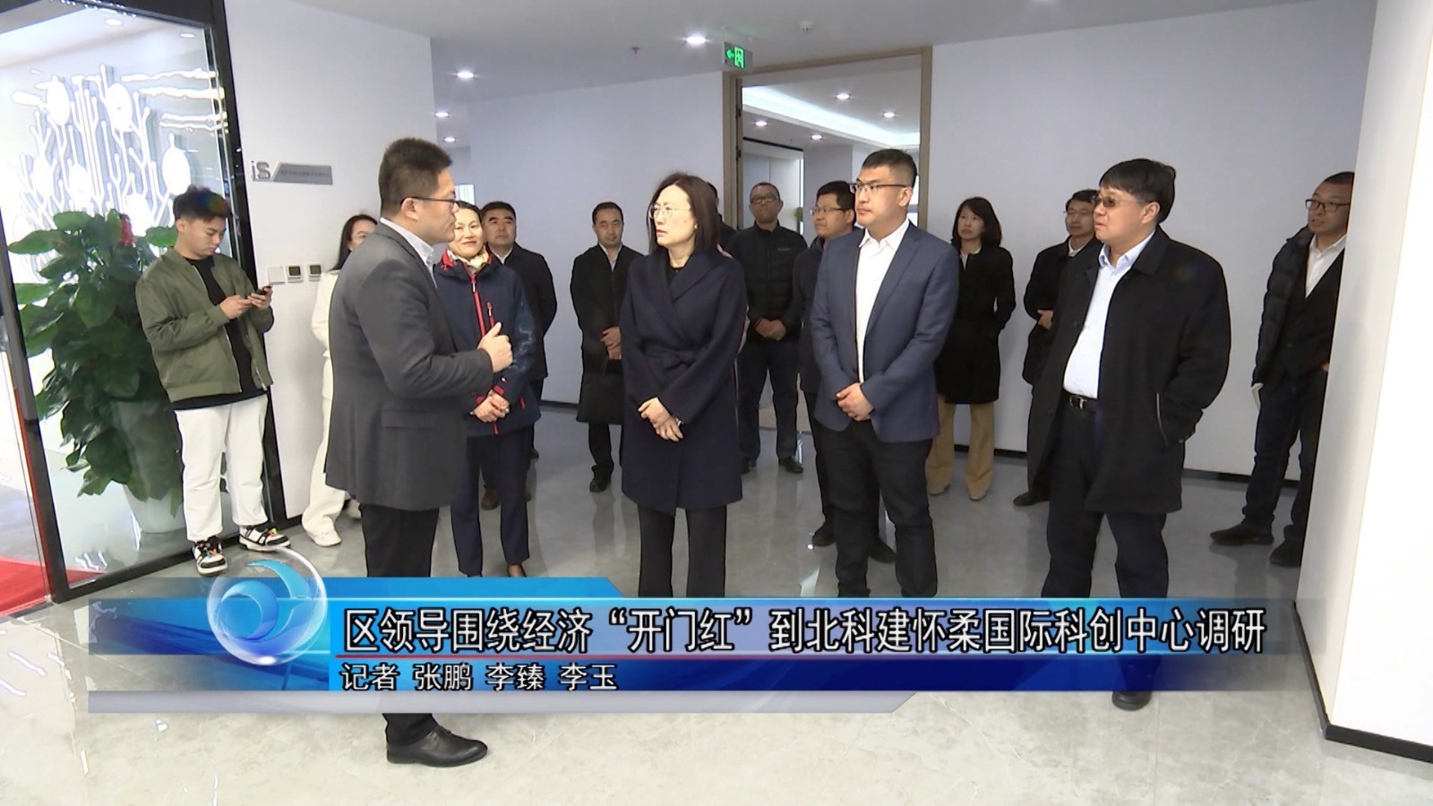 怀柔区领导围绕经济“开门红”到北科建怀柔国际科创中心调研 怀柔区领导围绕经济“开门红”到北科建怀柔国际科创中心调研