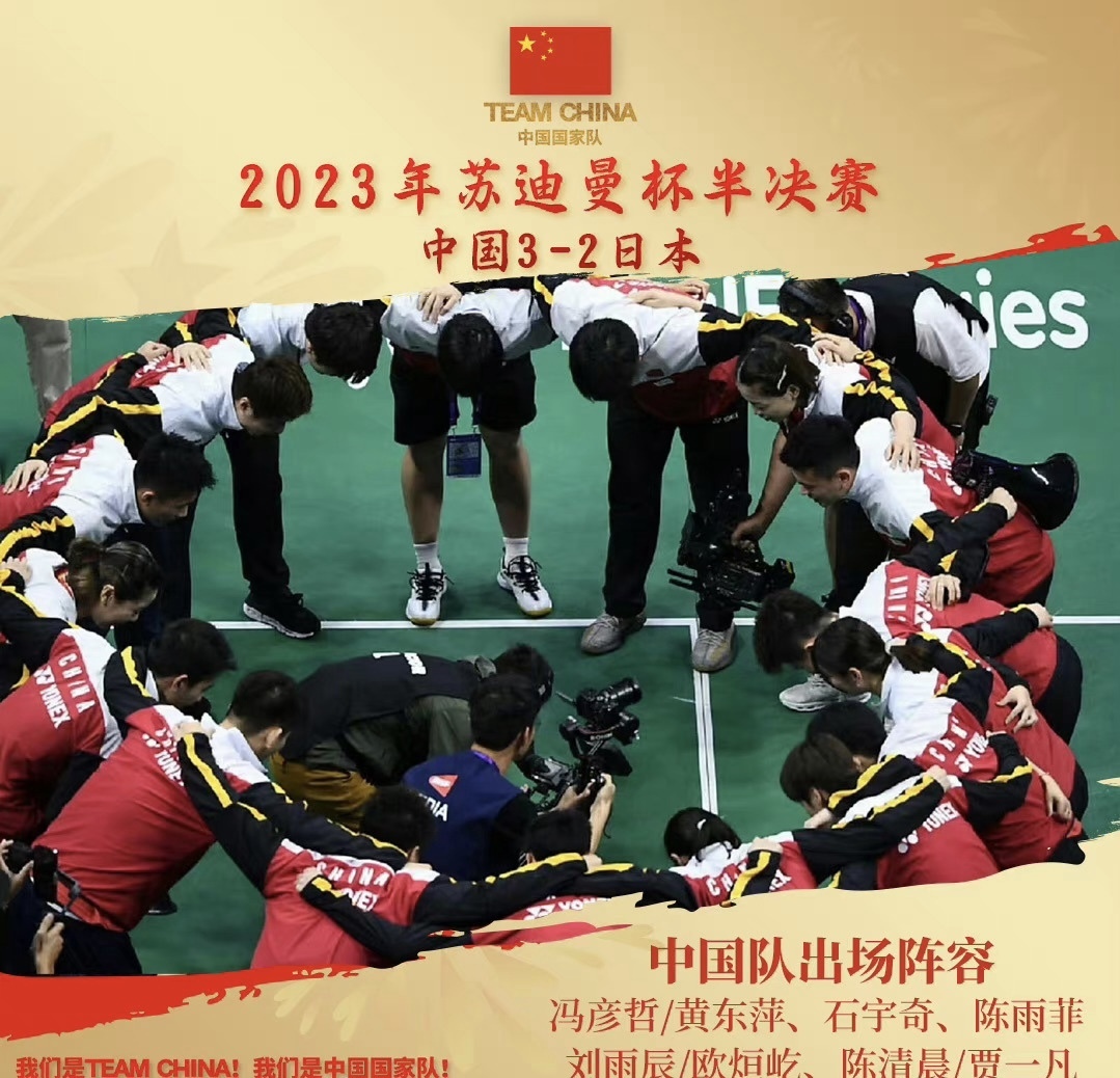 2023年苏迪曼杯半决赛中，中国队3-2战胜日本队，挺进决赛