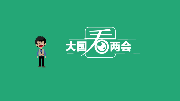 【大国看两会】2018,大国的美好生活就是这么喜滋滋! 【大国看两会】2018,大国的美好生活就是这么喜滋滋!