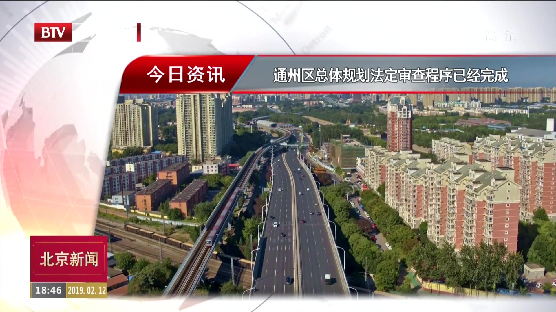 北京通州区总体规划法定审查程序已经完成