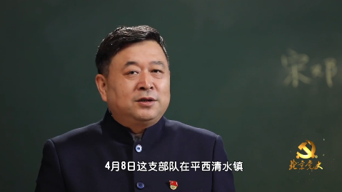 “北京党史”慕课|第62课 宋邓支队挺进平西 “北京党史”慕课|第62课 宋邓支队挺进平西