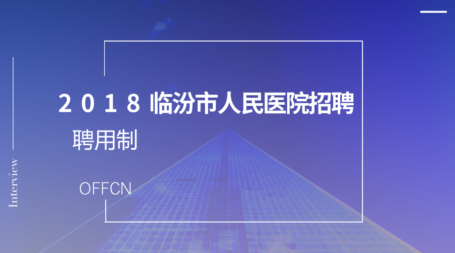 2018山西临汾市人民医院招聘27名聘用制人员